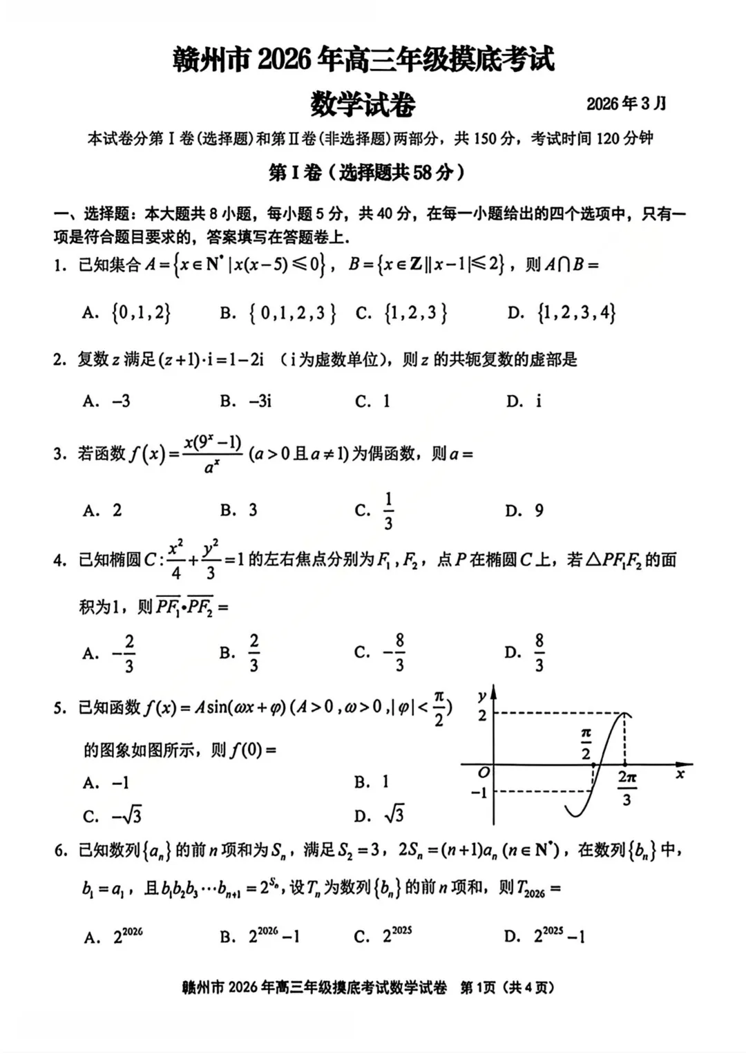 刚刚!26届高三赣州一模数学试卷+答案解析已更新!难度再创新高!有高清电子版本可下载打印! 第2张 刚刚!26届高三赣州一模数学试卷+答案解析已更新!难度再创新高!有高清电子版本可下载打印! 第2张