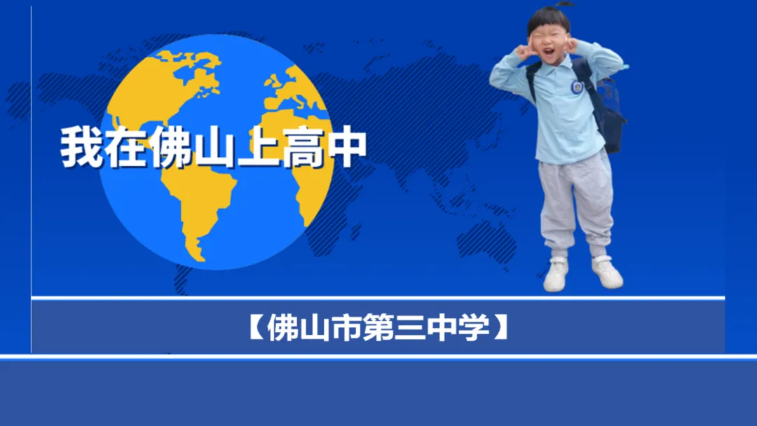 中考倒计时100天 我在佛山市第三中学等你 第1张