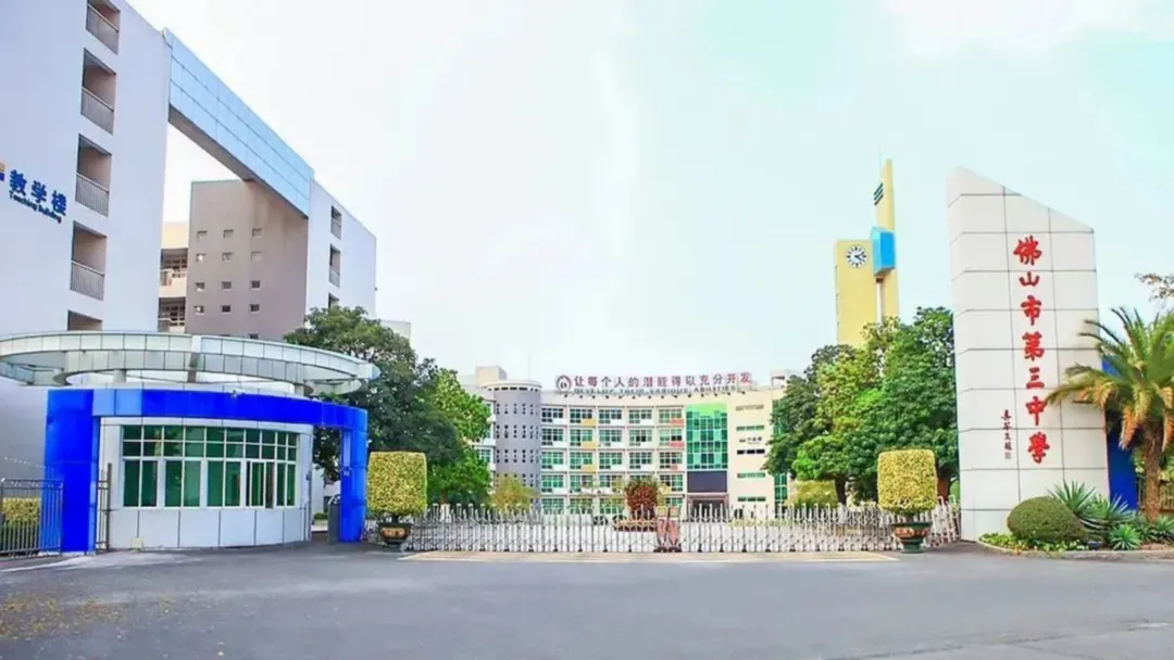 中考倒计时100天 我在佛山市第三中学等你 第2张