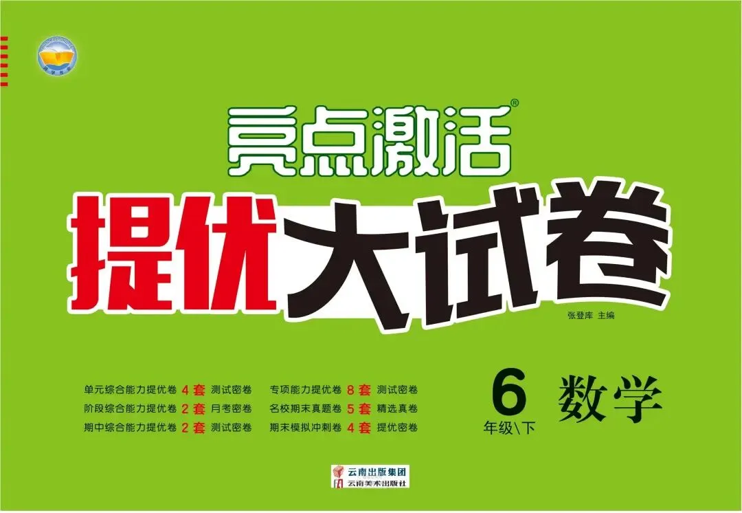 《亮点激活提优大试卷》北师大数学6年级下册 第1张