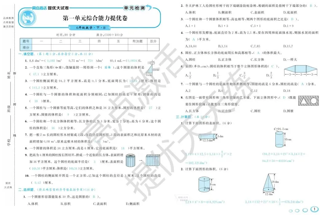 《亮点激活提优大试卷》北师大数学6年级下册 第2张