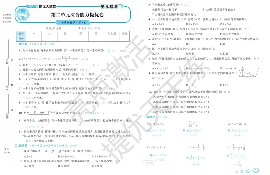 《亮点激活提优大试卷》北师大数学6年级下册 第4张