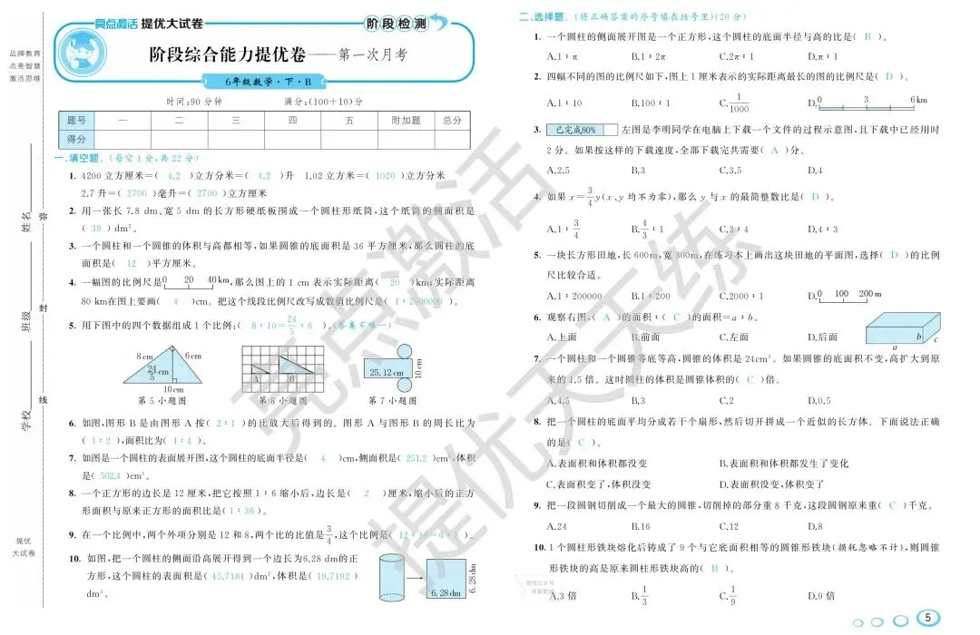 《亮点激活提优大试卷》北师大数学6年级下册 第5张