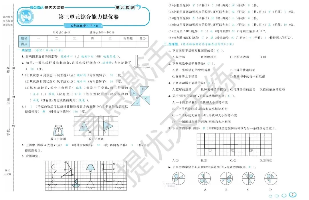 《亮点激活提优大试卷》北师大数学6年级下册 第6张