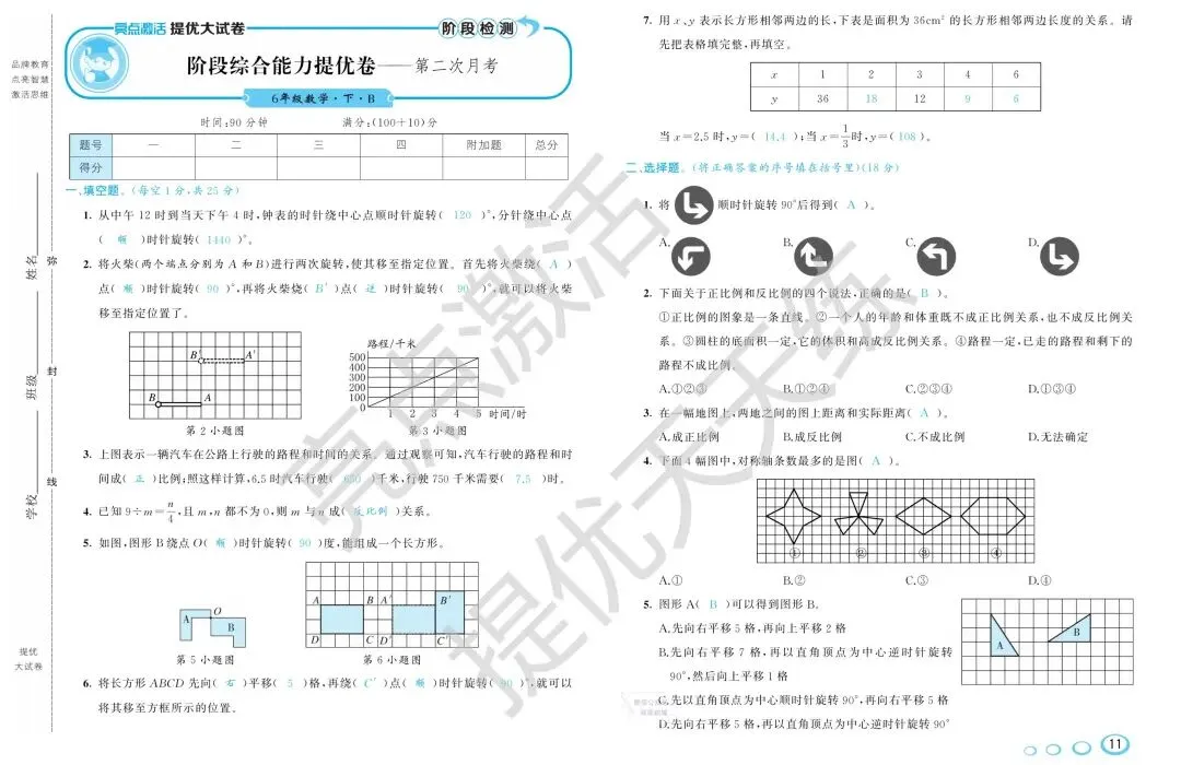 《亮点激活提优大试卷》北师大数学6年级下册 第7张