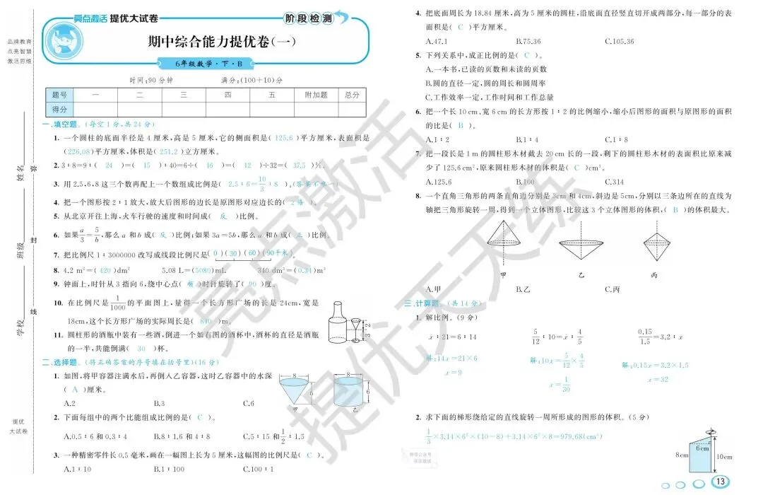 《亮点激活提优大试卷》北师大数学6年级下册 第8张