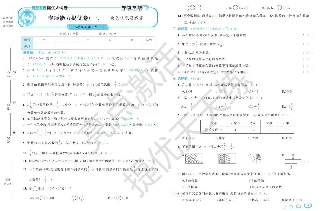《亮点激活提优大试卷》北师大数学6年级下册 第10张