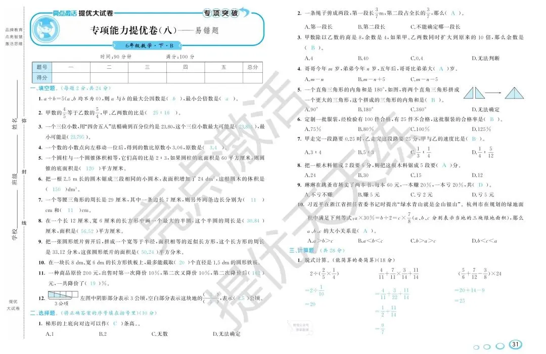 《亮点激活提优大试卷》北师大数学6年级下册 第12张