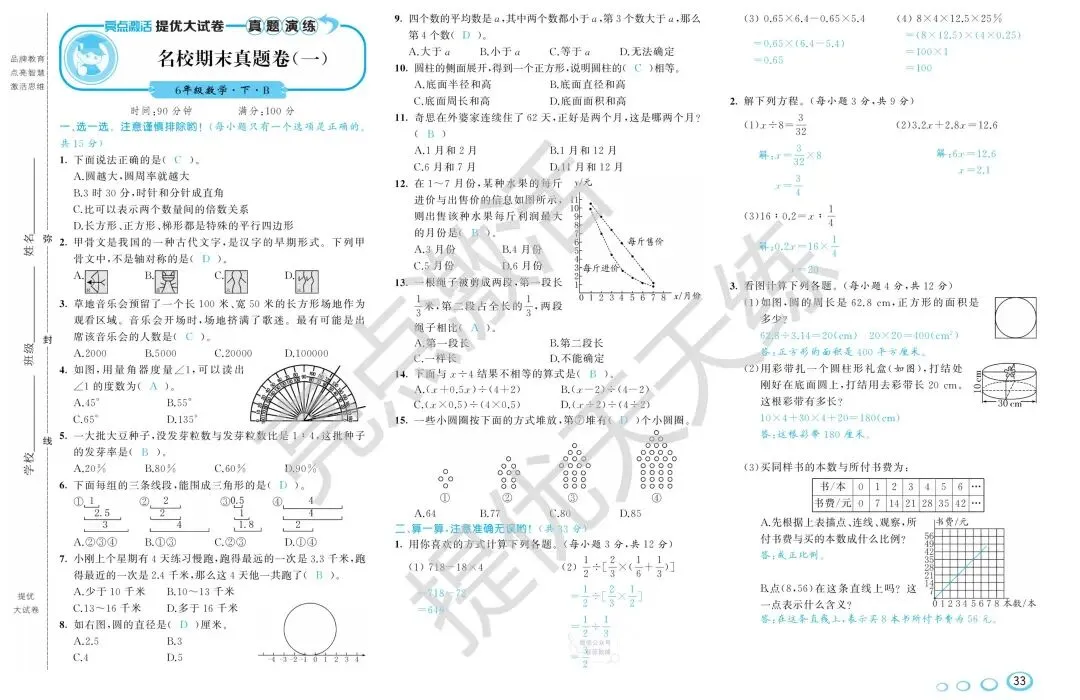 《亮点激活提优大试卷》北师大数学6年级下册 第13张