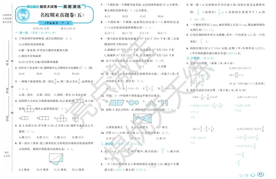《亮点激活提优大试卷》北师大数学6年级下册 第15张