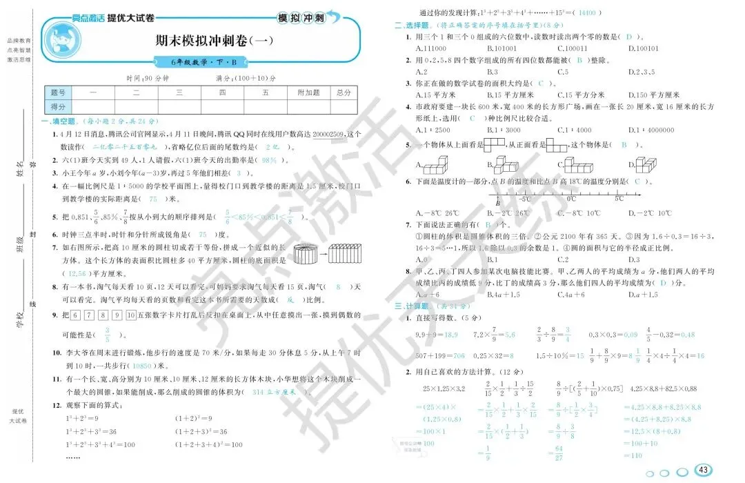 《亮点激活提优大试卷》北师大数学6年级下册 第17张