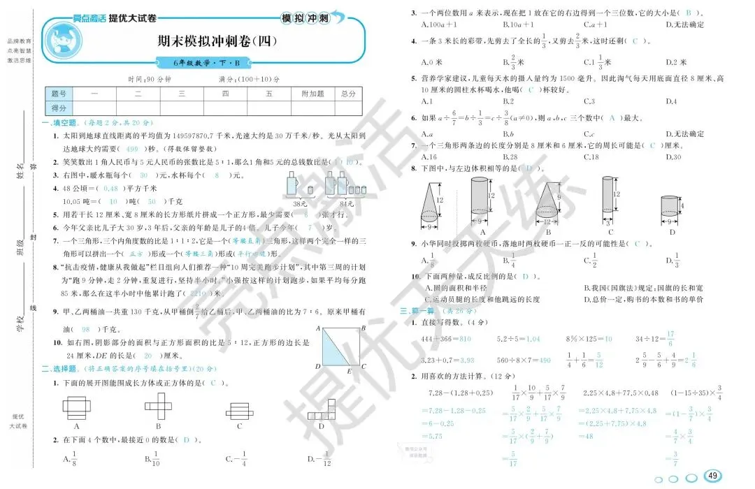 《亮点激活提优大试卷》北师大数学6年级下册 第19张