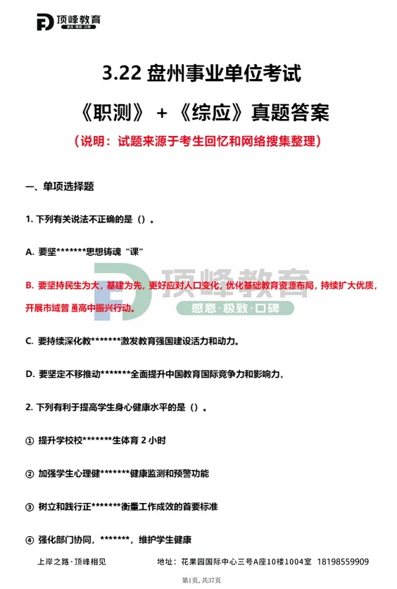对答案啦!盘州事业单位3.22职测真题 第3张