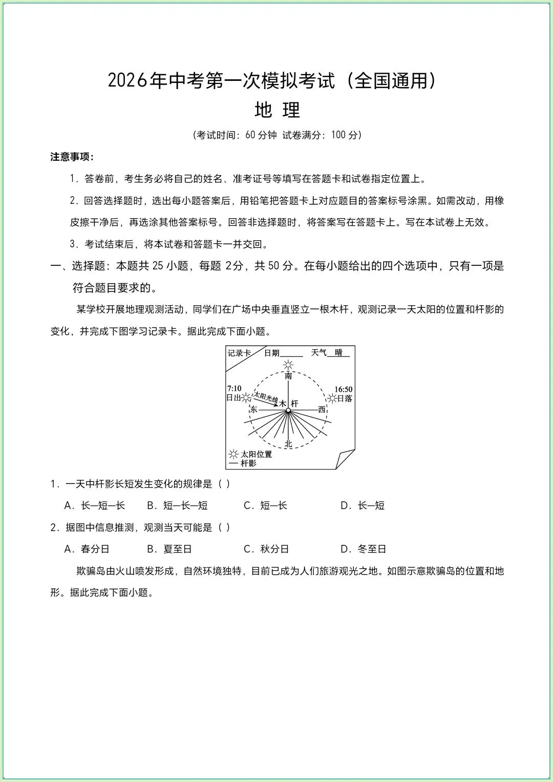 地生会考|2026年中考地理第一次模拟考试|全国通用(电子版可打印) 第1张