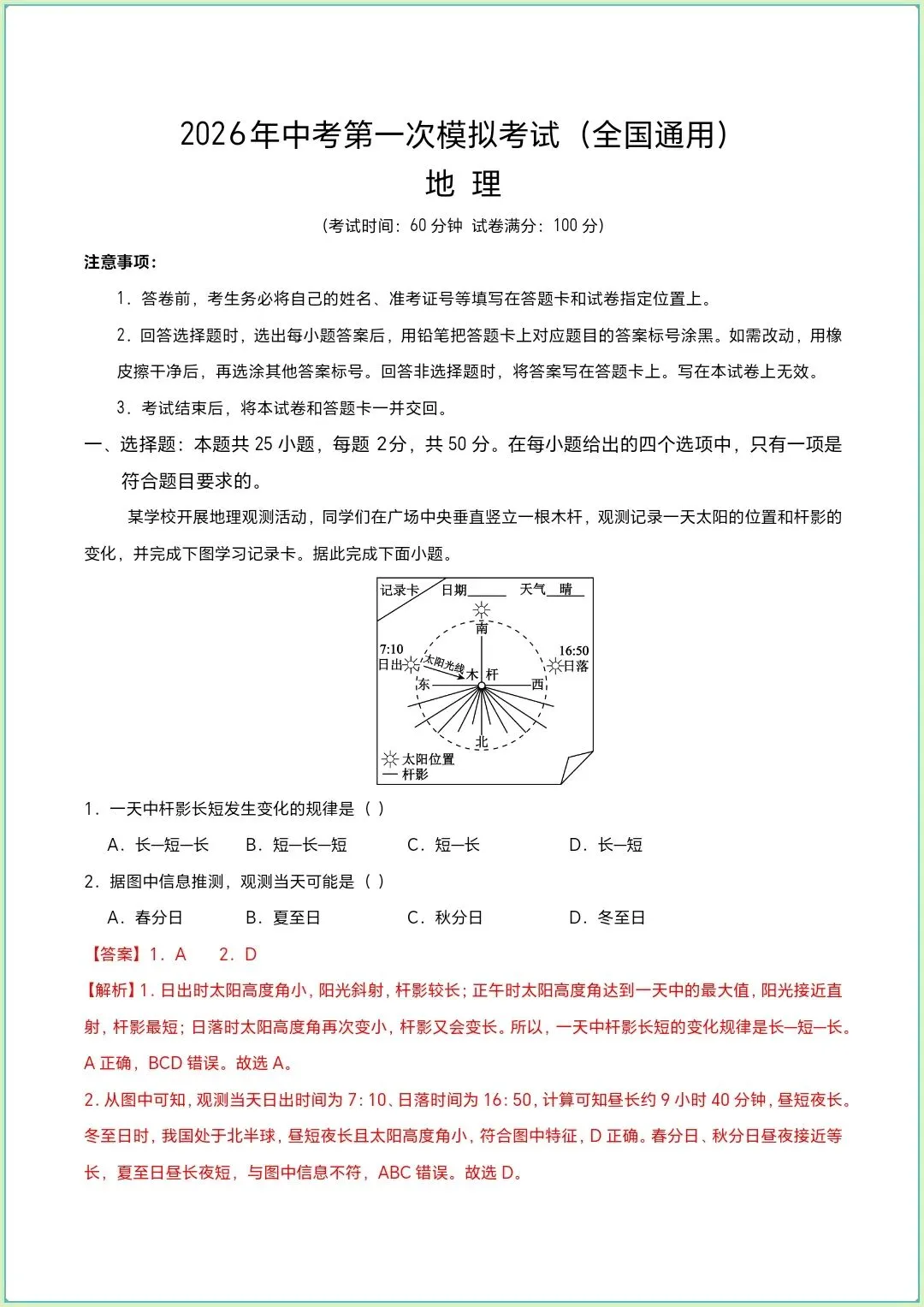 地生会考|2026年中考地理第一次模拟考试|全国通用(电子版可打印) 第7张