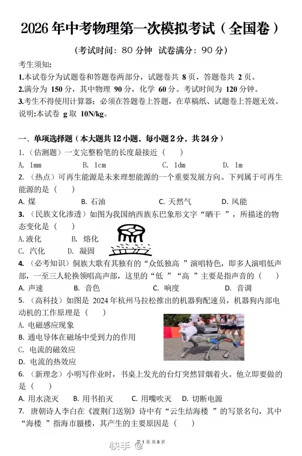 中考物理模拟考试卷4 第1张