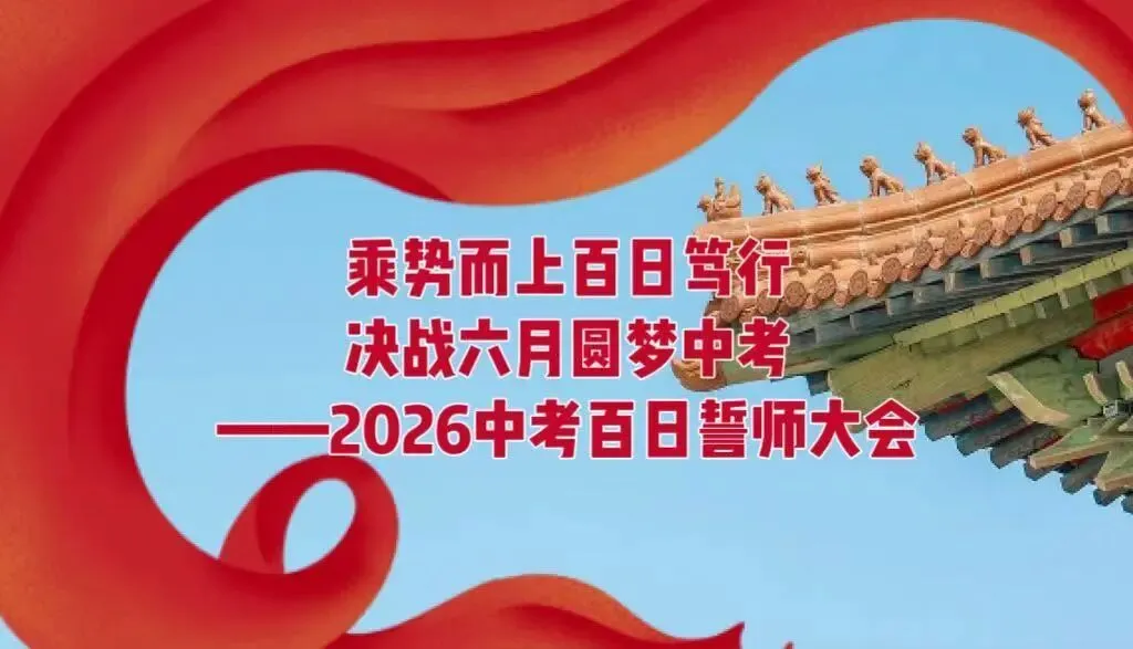 乘势而上百日笃行 决战六月圆梦中考——万龙中学2026年中考百日誓师大会圆满举行 第3张
