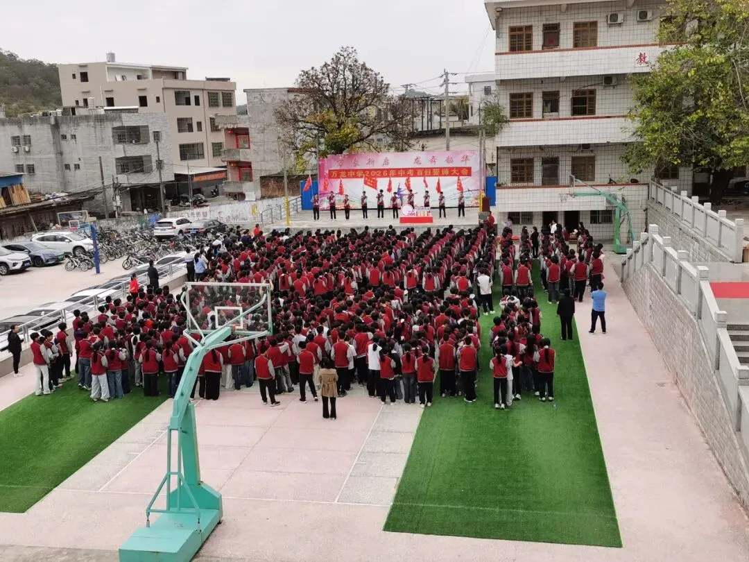 乘势而上百日笃行 决战六月圆梦中考——万龙中学2026年中考百日誓师大会圆满举行 第4张