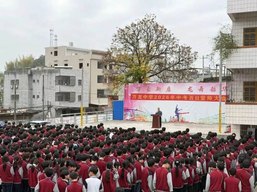 乘势而上百日笃行 决战六月圆梦中考——万龙中学2026年中考百日誓师大会圆满举行 第10张