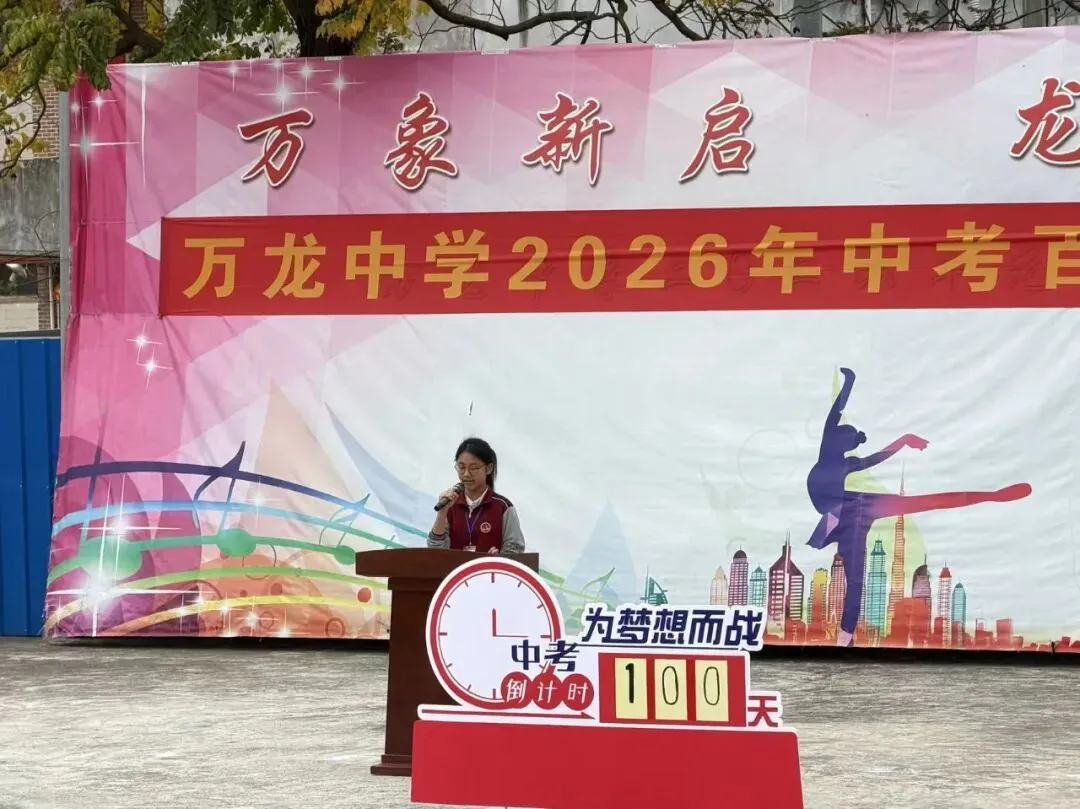 乘势而上百日笃行 决战六月圆梦中考——万龙中学2026年中考百日誓师大会圆满举行 第18张