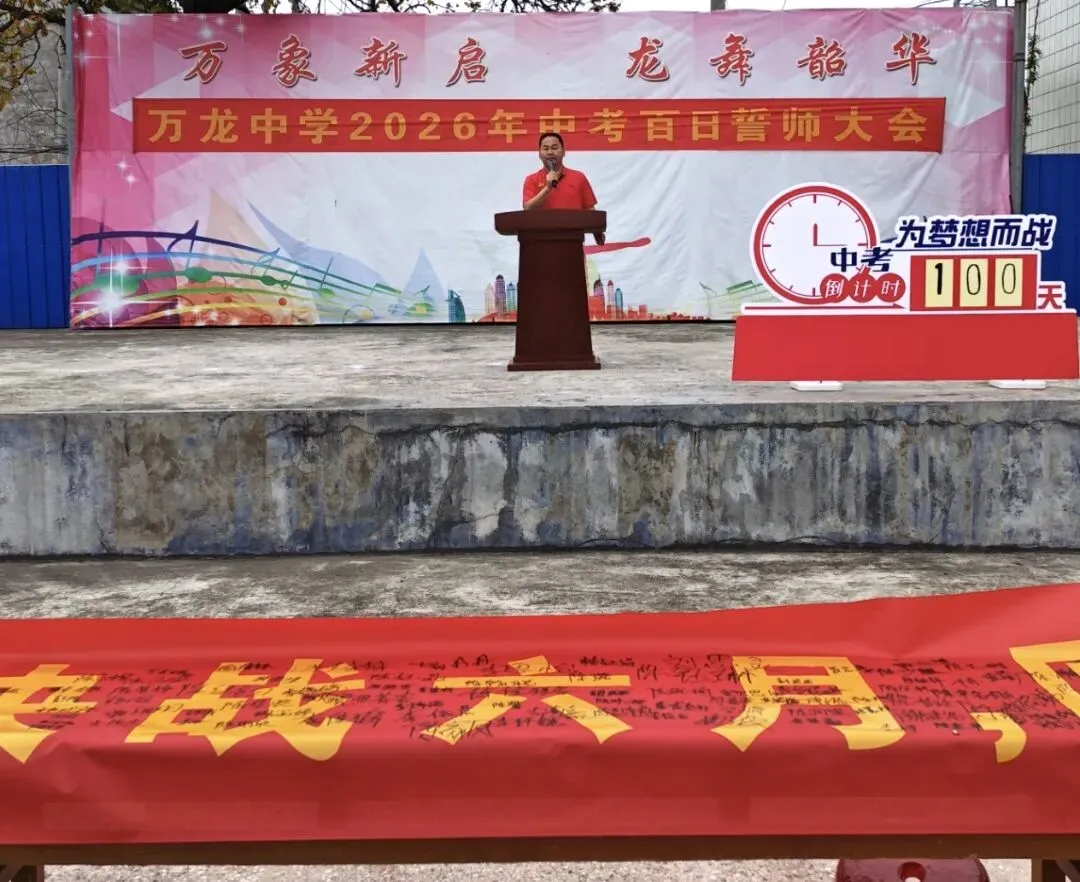 乘势而上百日笃行 决战六月圆梦中考——万龙中学2026年中考百日誓师大会圆满举行 第43张
