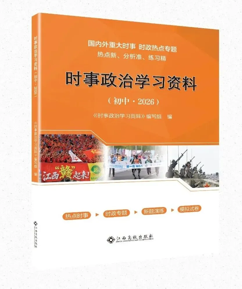 中考家长别错过!《2026年考前指导及样卷》《时事政治》《速查考典》火热征订中~ 第9张