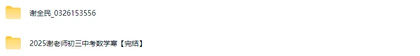 2025谢全民中考数学顶尖班25寒24暑秋寒 视频+讲义 第1张 2025谢全民中考数学顶尖班25寒24暑秋寒 视频+讲义 第1张