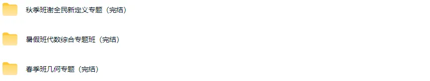 2025谢全民中考数学顶尖班25寒24暑秋寒 视频+讲义 第2张 2025谢全民中考数学顶尖班25寒24暑秋寒 视频+讲义 第2张