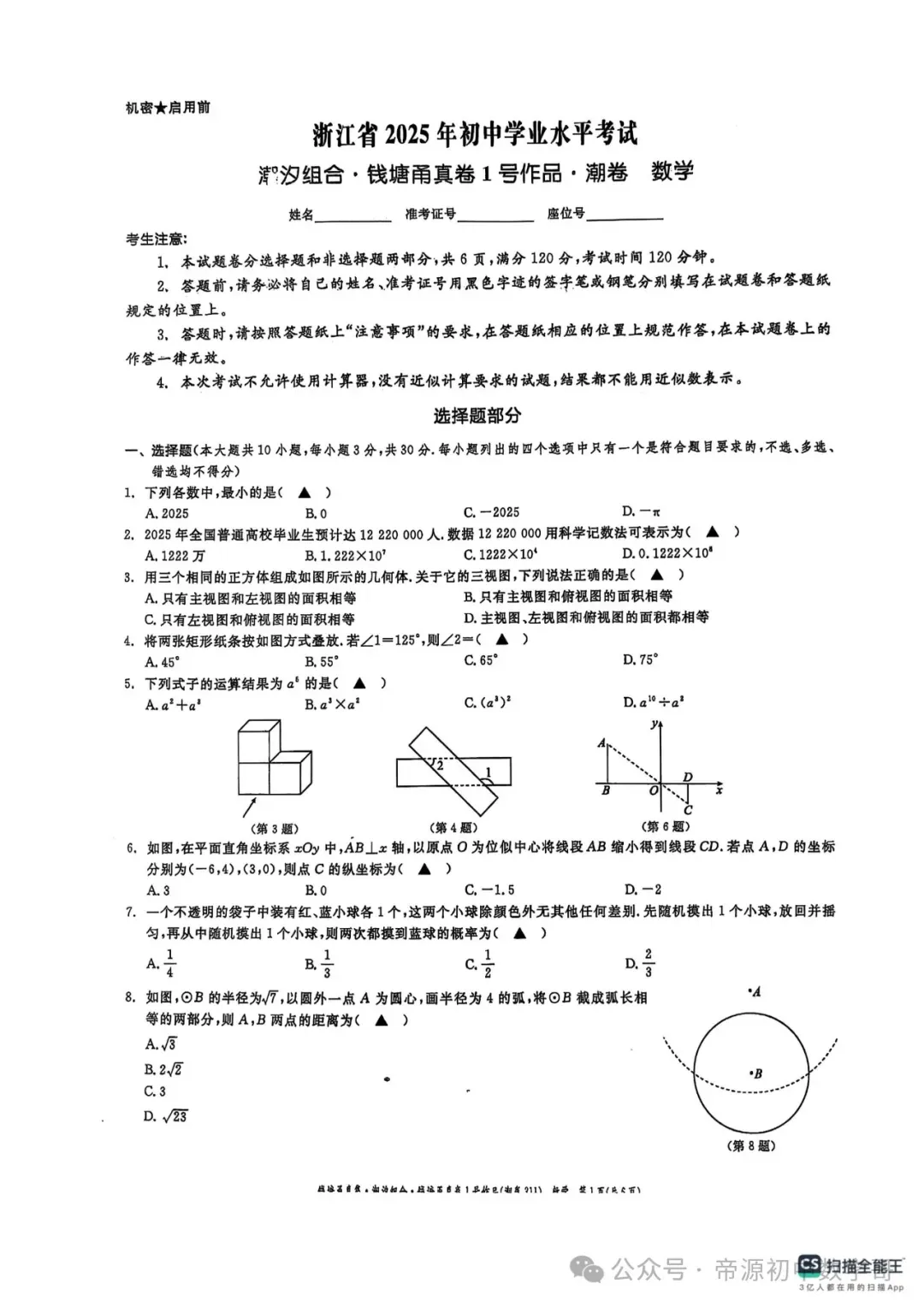 2026中考数学第一次真题试卷来了(含答案),命中率达90%,抓紧练! 第4张