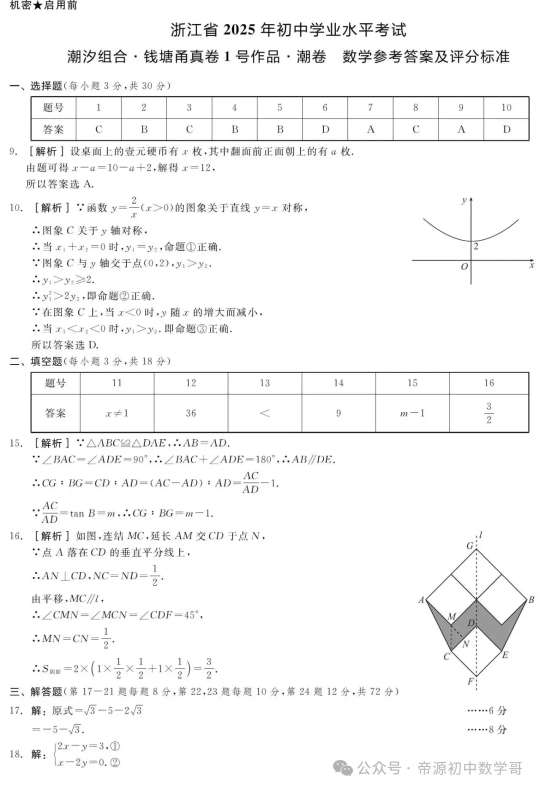 2026中考数学第一次真题试卷来了(含答案),命中率达90%,抓紧练! 第10张