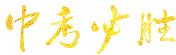 燃梦中考┃承儒者之志 搏中考之巅 第71张