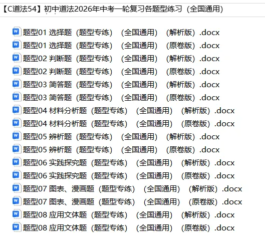 初中道法——2026年中考一轮复习各题型练习(全国通用) 第2张