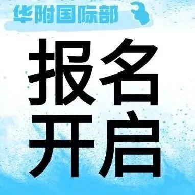华附国际部面试真题命中!新东方带你精准拿捏考情,直通名校! 第20张