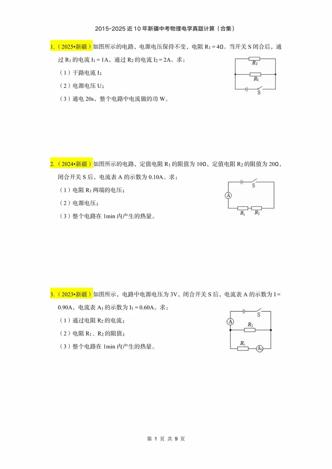 2015-2025年近十年新疆中考物理电学计算(含答案) 第1张