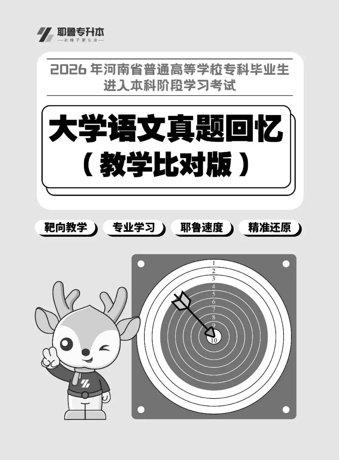 2026河南专升本考试【大学语文】真题溯源 第1张