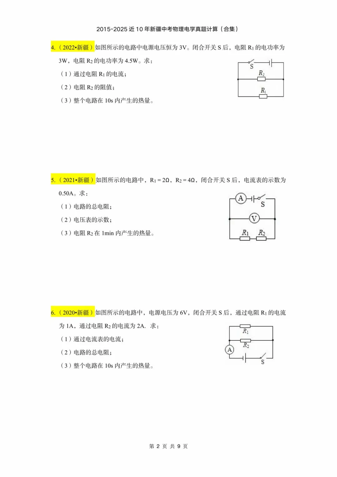 2015-2025年近十年新疆中考物理电学计算(含答案) 第2张