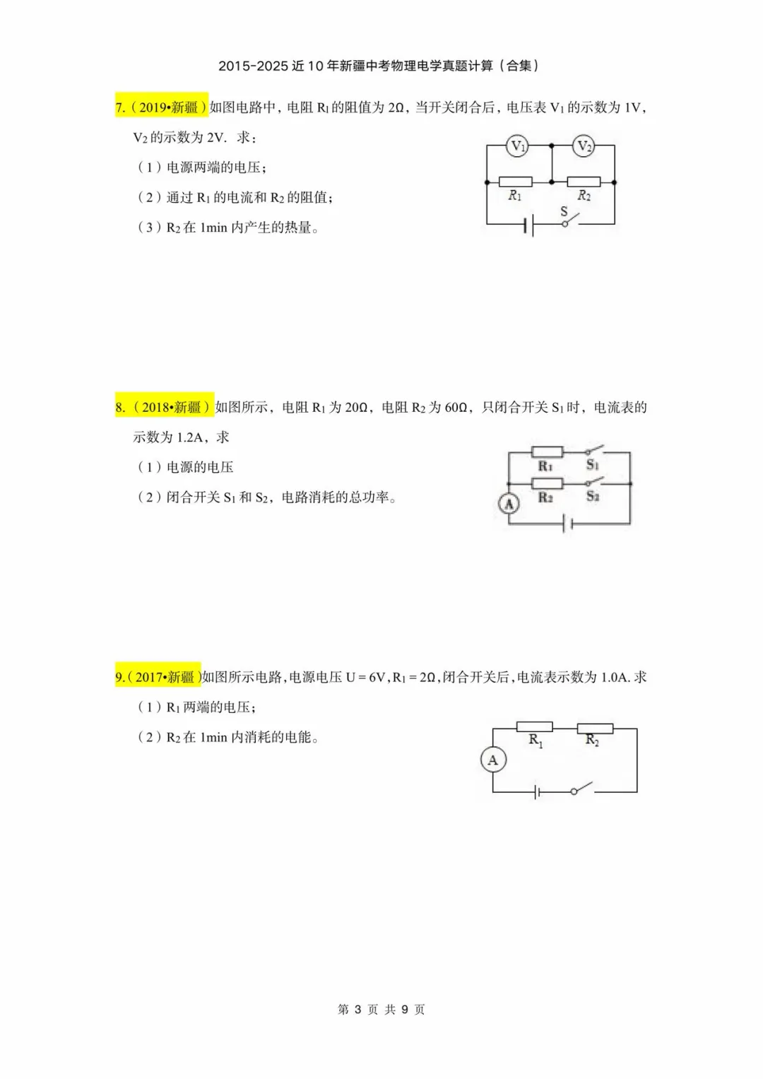 2015-2025年近十年新疆中考物理电学计算(含答案) 第3张