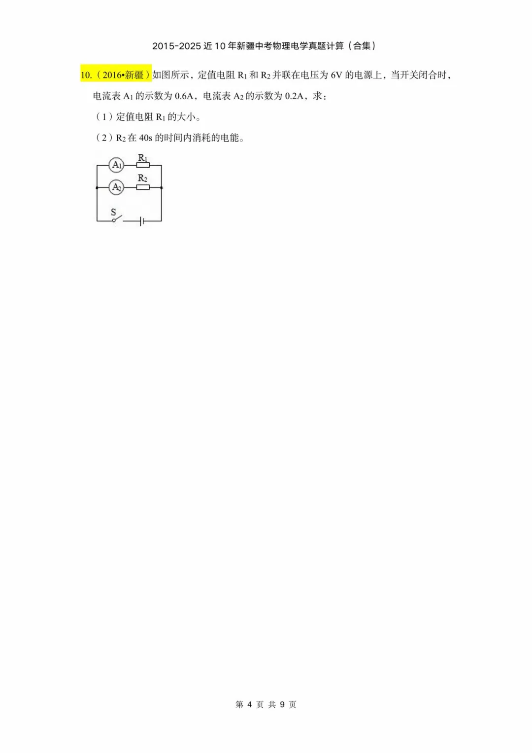 2015-2025年近十年新疆中考物理电学计算(含答案) 第4张