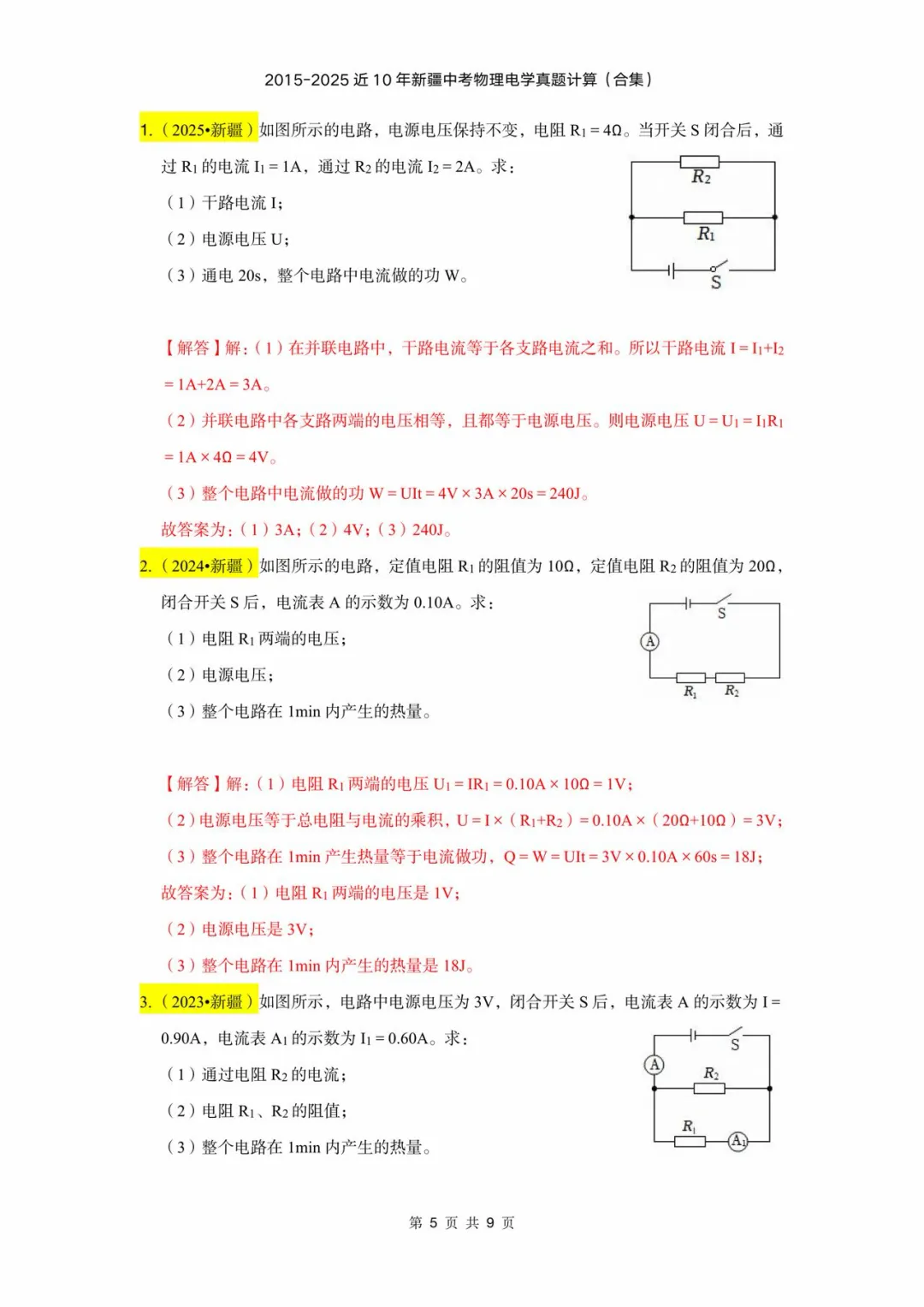 2015-2025年近十年新疆中考物理电学计算(含答案) 第5张