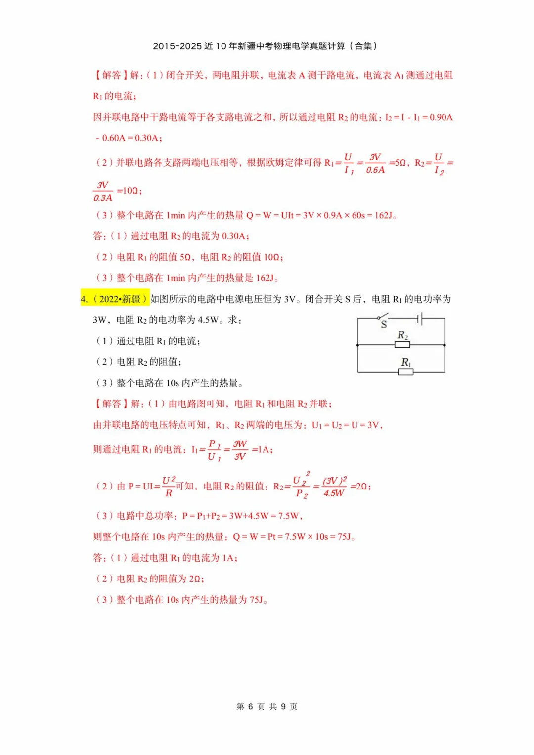 2015-2025年近十年新疆中考物理电学计算(含答案) 第6张