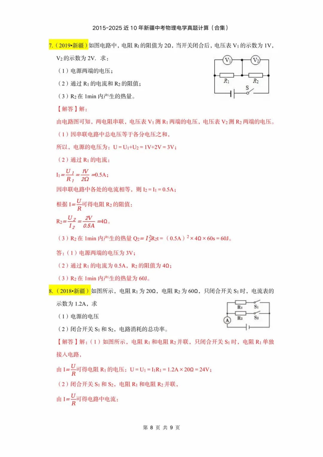 2015-2025年近十年新疆中考物理电学计算(含答案) 第8张