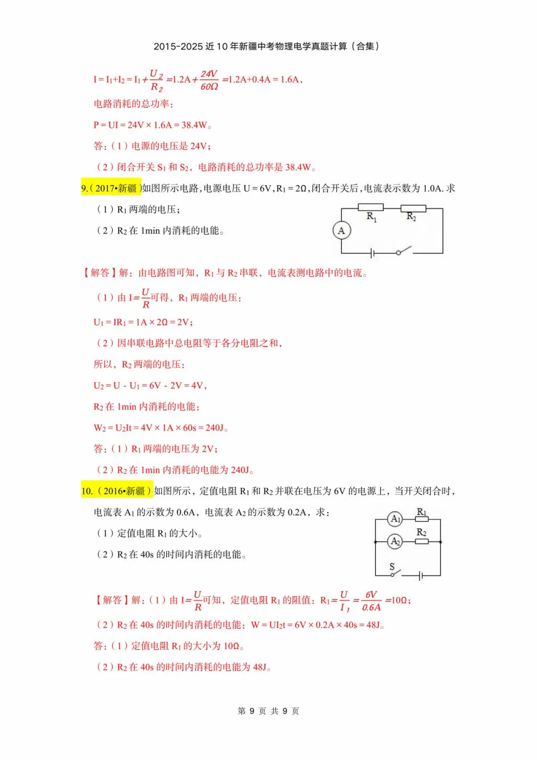 2015-2025年近十年新疆中考物理电学计算(含答案) 第9张
