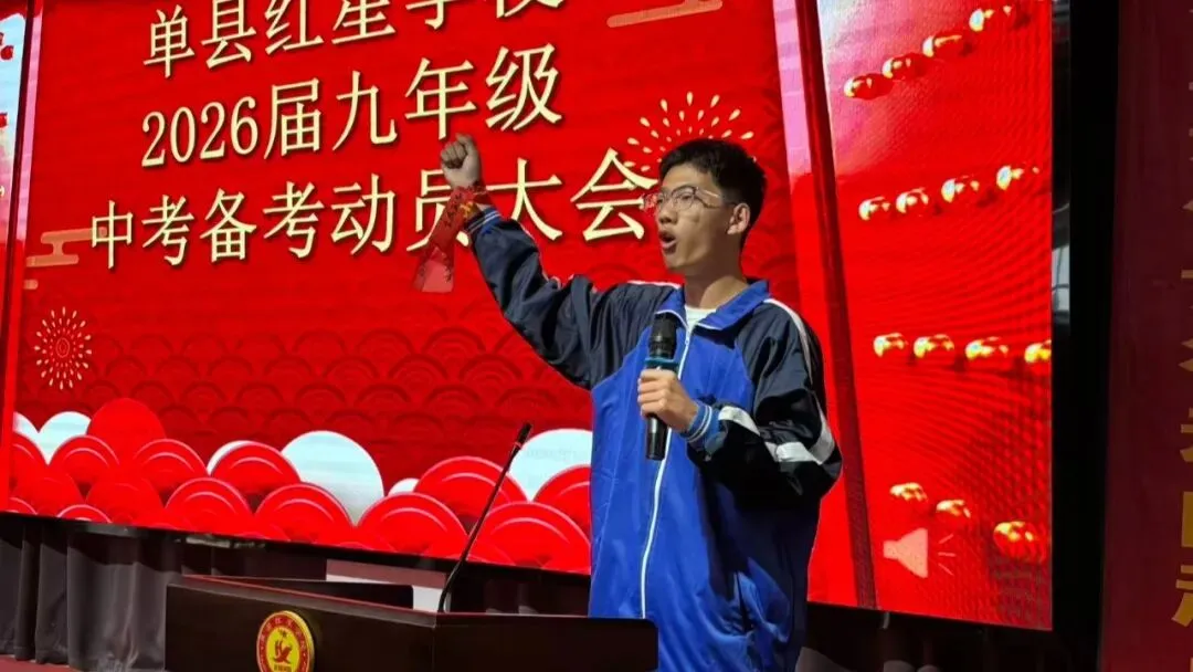 单县红星学校2026届九年级中考誓师大会圆满举行 第17张 单县红星学校2026届九年级中考誓师大会圆满举行 第17张