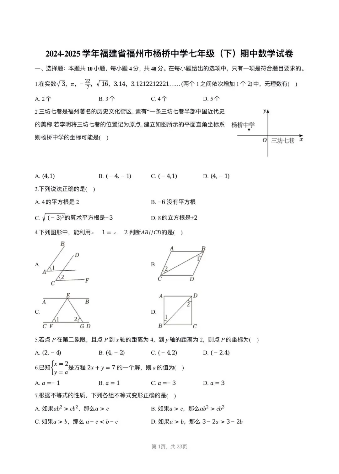 【七年级数学期中考】2024-2025学年福建省福州市杨桥中学七年级(下)期中数学试卷 第1张