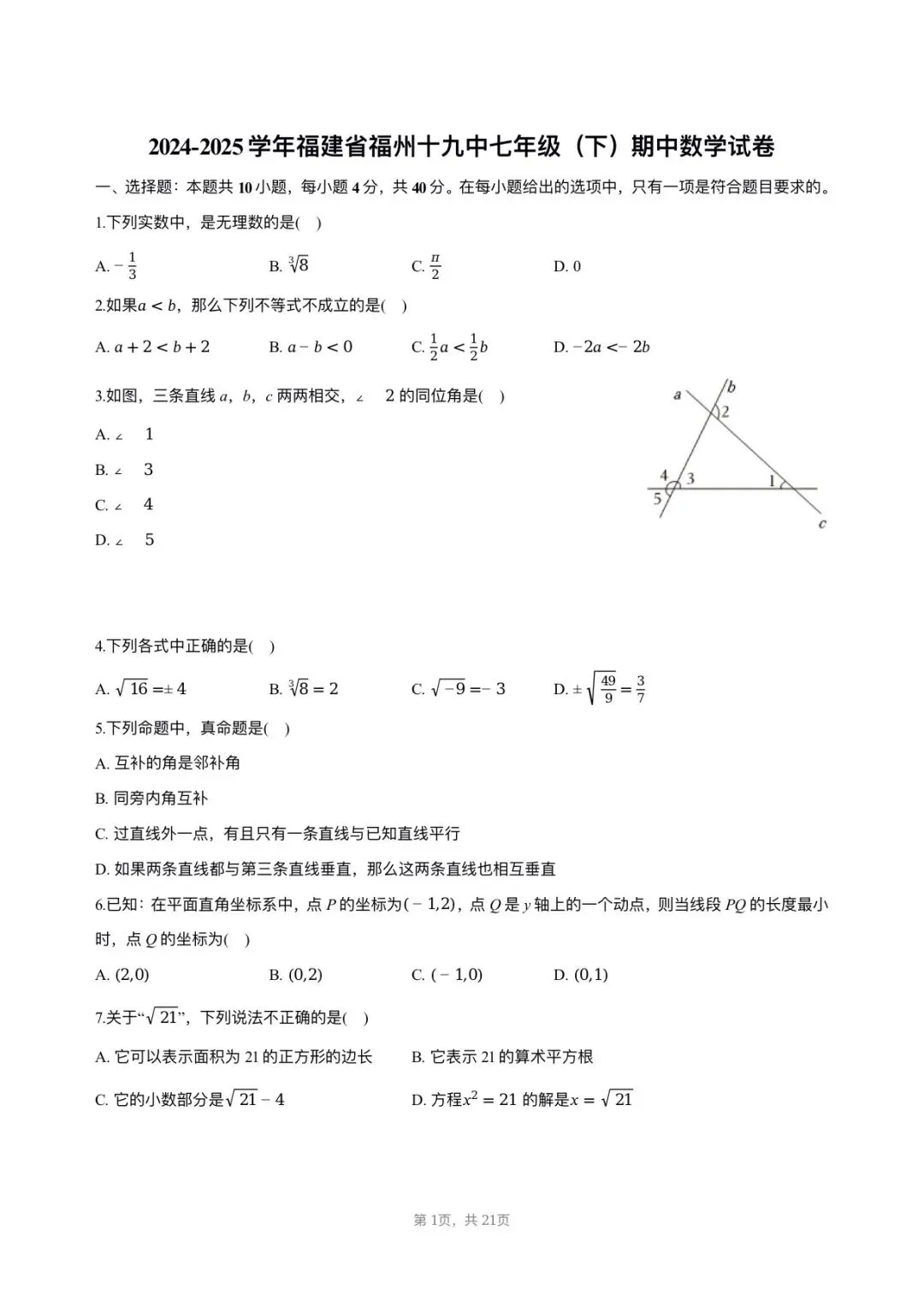 【七年级数学期中考】2024-2025学年福建省福州十九中七年级(下)期中数学试卷 第1张
