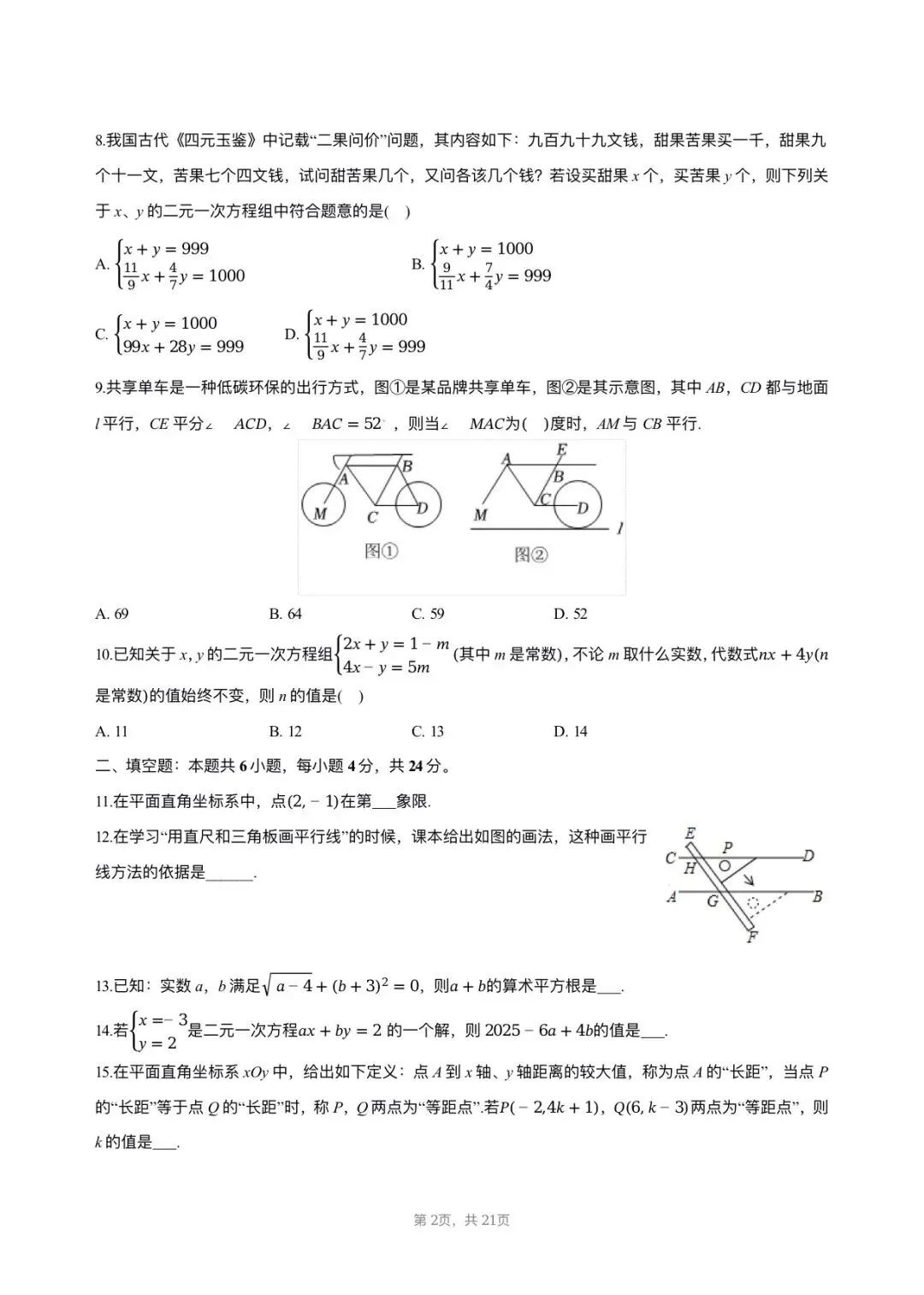 【七年级数学期中考】2024-2025学年福建省福州十九中七年级(下)期中数学试卷 第2张