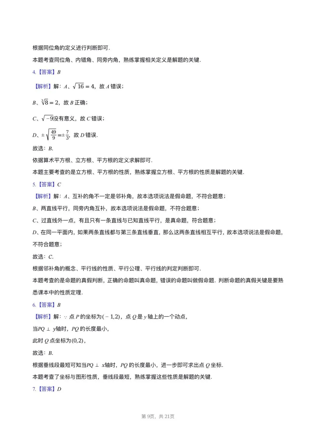 【七年级数学期中考】2024-2025学年福建省福州十九中七年级(下)期中数学试卷 第9张