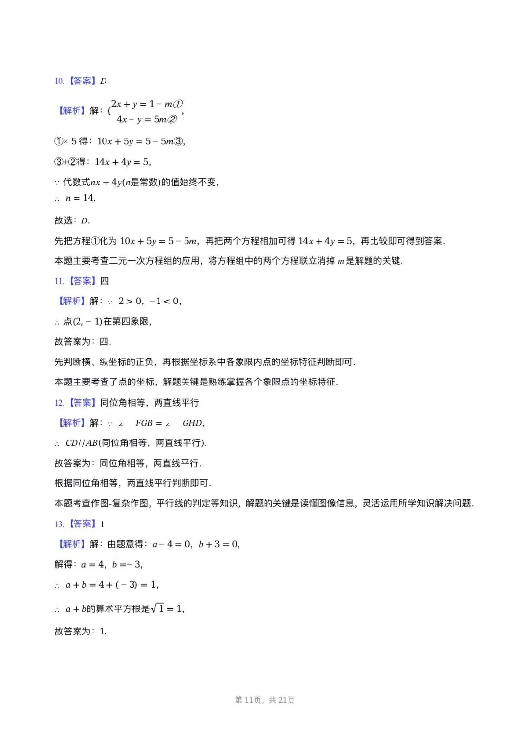 【七年级数学期中考】2024-2025学年福建省福州十九中七年级(下)期中数学试卷 第11张