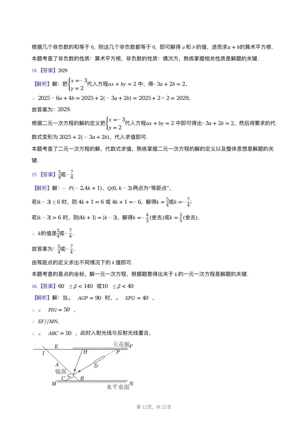 【七年级数学期中考】2024-2025学年福建省福州十九中七年级(下)期中数学试卷 第12张