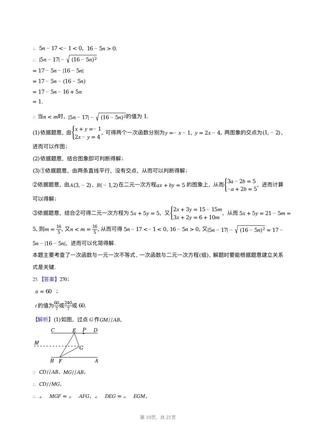 【七年级数学期中考】2024-2025学年福建省福州十九中七年级(下)期中数学试卷 第19张